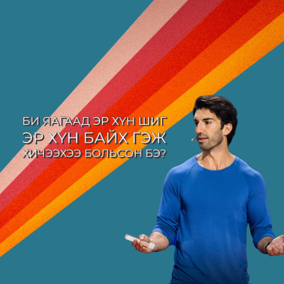 Seheeten Mongol Podcast