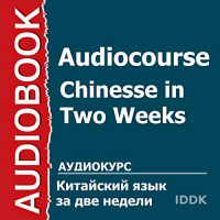 Chinese in Two Weeks [Russian Edition] Audiobook by Larisa Gosen
