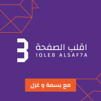 الحلقة 39 : التوعية الجنسية قبل الزواج - مع د. هبة حريري