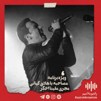 ویژه برنامه ملامیم این قسمت مصاحبه با هادی کیانی