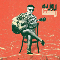 ویژه برنامه‌ی آقای روزبه رخشا