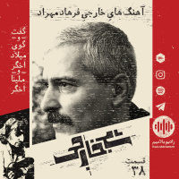 Shab khareji episode 38(FarhadMehrad)