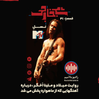 Shab khareji episode 41 (MTVs Generation)