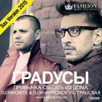 Градусы - Привычка Сбегать из Дома (DJ Favorite  DJ Kharitonov vs. DJ TPaul Sax Remix)