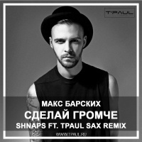 Макс Барских - Сделай Громче (Shnaps ft.TPaul Sax Radio Rmx)