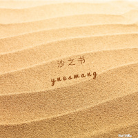 博尔赫斯-【沙之书】