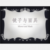 博尔赫斯-【镜子与面具】