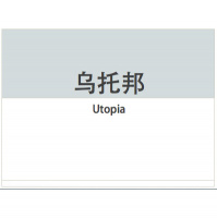 博尔赫斯-【乌托邦】