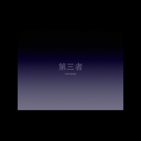 博尔赫斯-【第三者】