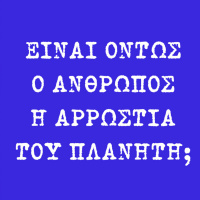 Είναι όντως ο άνθρωπος η αρρώστια του πλανήτη