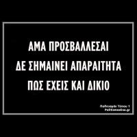 Έχεις πάντα δίκιο αν κάτι σε προσβάλλει