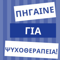 Δεν σου αρέσει η κοινωνία Πήγαινε για ψυχοθεραπεία!