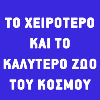 Το χειρότερο και το καλύτερο ζώο του κόσμου
