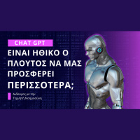 Είναι ηθικό ο πλούτος να μας προσφέρει περισσότερα (CHAT GPT)