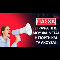 Έγραψα πώς μου φαίνεται το Πάσχα και τα άκουσα.