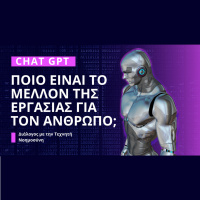 Τι απαντά η Τεχνητή Νοημοσύνη (CHAT GPT) για το μέλλον της εργασίας