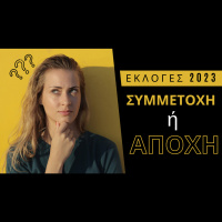 Εκλογές 2023 - Συμμετοχή ή Αποχή