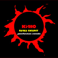 Кино - Пачка Сигарет (Perfectov Radio Edit)