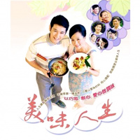 好味-大愛劇場「美味人生」片頭曲 琇琴演唱