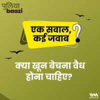 क्या खून बेचना वैध होना चाहिए? Should Paid Blood Donations be Legal?
