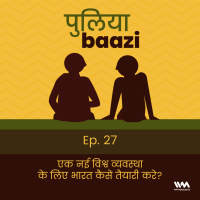 एक नयी विश्व व्यवस्था के लिए भारत कैसे तैयारी करे? The New World Order and India.