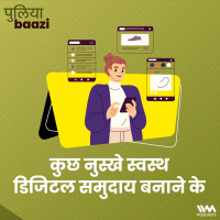 कुछ नुस्खे स्वस्थ डिजिटल समुदाय बनाने के। The key to healthy online communities