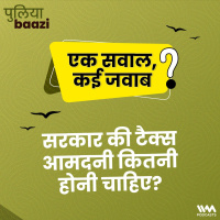 एक सवाल, कई जवाब: सरकार की टैक्स आमदनी कितनी होनी चाहिए? How much should the governments tax income be?