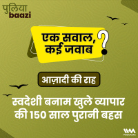 आज़ादी की राह: स्वदेशी बनाम खुले व्यापार की १५० साल पुरानी बहस। Historical Debate on Swadeshi vs Free Trade