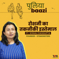 रोशनी का तकनीकी इस्तेमाल। Applied Photonics ft. Sonali Dasgupta