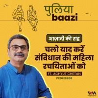 आज़ादी की राह: चलो याद करें संविधान की महिला रचयिताओं को। Founding Mothers of the Indian Republic ft. Achyut Chetan