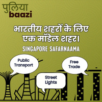 भारतीय शहरों के लिए एक मॉडेल शहर। Singapore Safarnaama