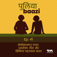 सेमीकंडक्टर दंगल : अमेरिका, चीन और सिकिया पहलवान भारत. Siliconpolitik.