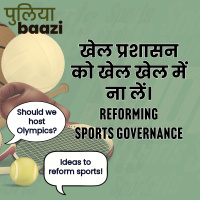खेल प्रशासन को खेल खेल में ना लें। Reforming Sports Governance
