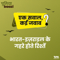 भारत-इज़राइल के गहरे होते रिश्तें। India-Israel Relations