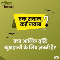 एक सवाल, कई जवाब: क्या आर्थिक वृद्धि खुशहाली के लिए ज़रूरी है? Is economic growth necessary for well-being?