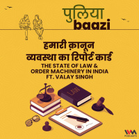 हमारी क़ानून व्यवस्था का रिपोर्ट कार्ड. The State of Law amp Order Machinery in India.