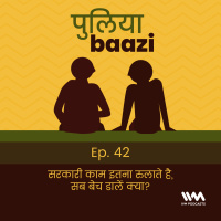 सरकारी काम इतना रुलाते है, सब बेच डालें क्या? Reforming Government Organisations.