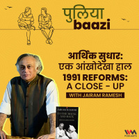 1991 आर्थिक सुधार: एक आंखोदेखा हाल. 1991 Reforms: a close-up with Jairam Ramesh