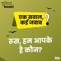 एक सवाल, कई जवाब: रूस, हम आपके है कौन? Russia, Hum Aapke Hai Kaun?