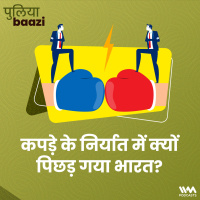 कपड़े के निर्यात में क्यों पिछड़ गया भारत? How Pro-Business Protectionism is hurting Indian Women?