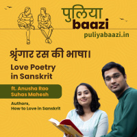 श्रृंगार रस की भाषा। Love Poetry in Sanskrit ft. Anusha Rao amp Suhas Mahesh