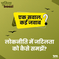 लोकनीति में जटिलता को कैसे समझें? Complexity theory for Public Policy