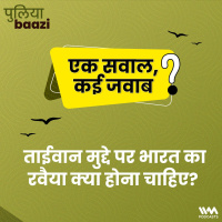 ताईवान मुद्दे पर भारत का रवैया क्या होना चाहिए? What should be Indias stance on Taiwan issue?