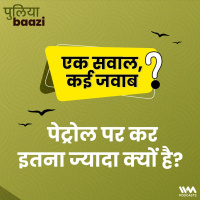 एक सवाल, कई जवाब: पेट्रोल पर कर इतना ज्यादा क्यों है? Why is the tax on petrol so high?
