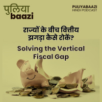 राज्यों के बीच वित्तीय झगड़ा कैसे रोकें? Solving the vertical fiscal gap 