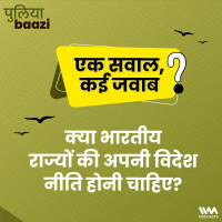 क्या भारतीय राज्यों की अपनी विदेश नीति होनी चाहिए? Should Indian States Engage in Economic Diplomacy?