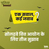 सोलहवे वित्त आयोग के लिए तीन सुझाव। 3 Ideas for the 16th Finance Commission