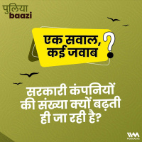 एक सवाल, कई जवाब: सरकारी कंपनियों की संख्या क्यों बढ़ती ही जा रही है? Why is the number of government companies increasing?