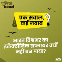 एक सवाल, कई जवाब: भारत विश्वभर का इलेक्ट्रॉनिक सप्लायर क्यों नहीं बन पाया? Why India could not become the worlds electronic supplier?