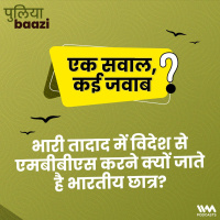 एक सवाल, कई जवाब: भारी तादाद में विदेश से एमबीबीएस करने क्यों जाते है भारतीय छात्र? Why do Indian students go abroad in large numbers to do MBBS?